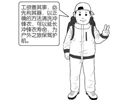 專(zhuān)業(yè)沖鋒衣廠(chǎng)家分享：善待您的沖鋒衣，沖鋒衣應(yīng)該這樣洗護(hù)！